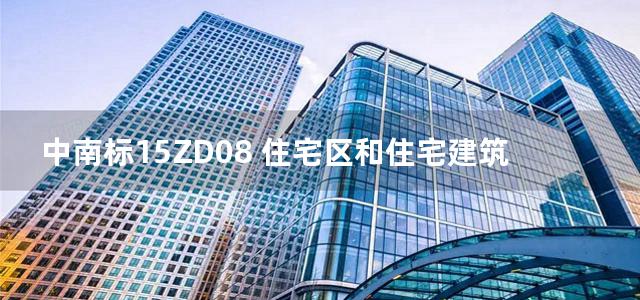 中南标15ZD08 住宅区和住宅建筑智能化工程图集